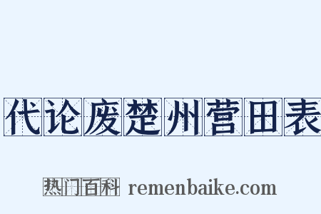 代论废楚州营田表是什么意思的图片